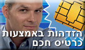 הזדהות בכרטיס חכם